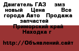 Двигатель ГАЗ 66 змз 513 новый  › Цена ­ 10 - Все города Авто » Продажа запчастей   . Приморский край,Находка г.